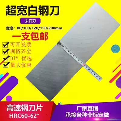 Ultra-wide high-speed net turning knife white steel white steel strip 2 3 4 5*80 100*300mm super hard white steel sheet