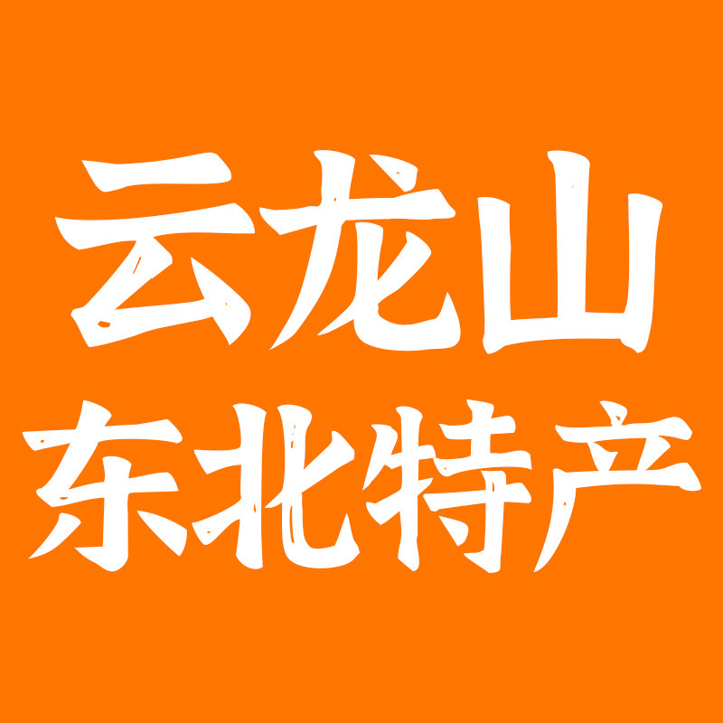 云龙山东北特产