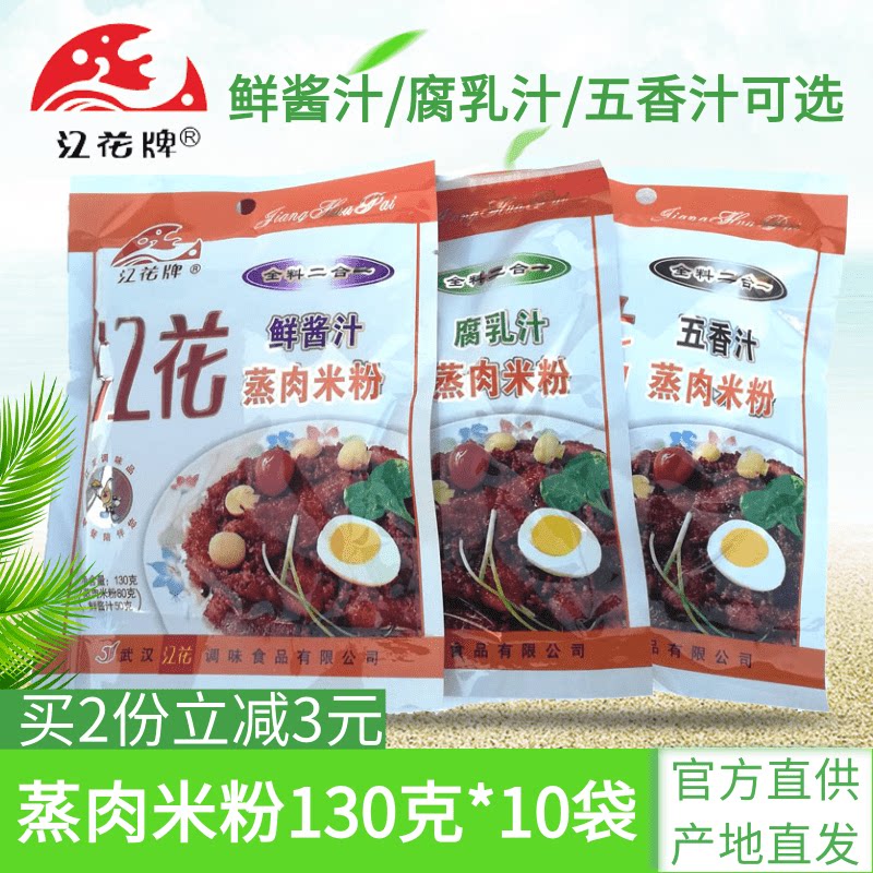 Hubei Wuhan Jiangflower Steamed Meat Powder 130g * 10 Bag curd Curd Juice Five Fragrant Fresh Sauce Powder Steamed Meat Rice Flour
