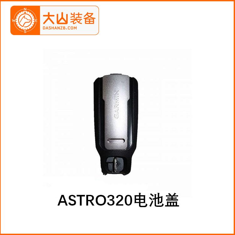 Dashan equipment Jiaming GPS hound equipment ASTRO320 430 handheld back cover battery back cover