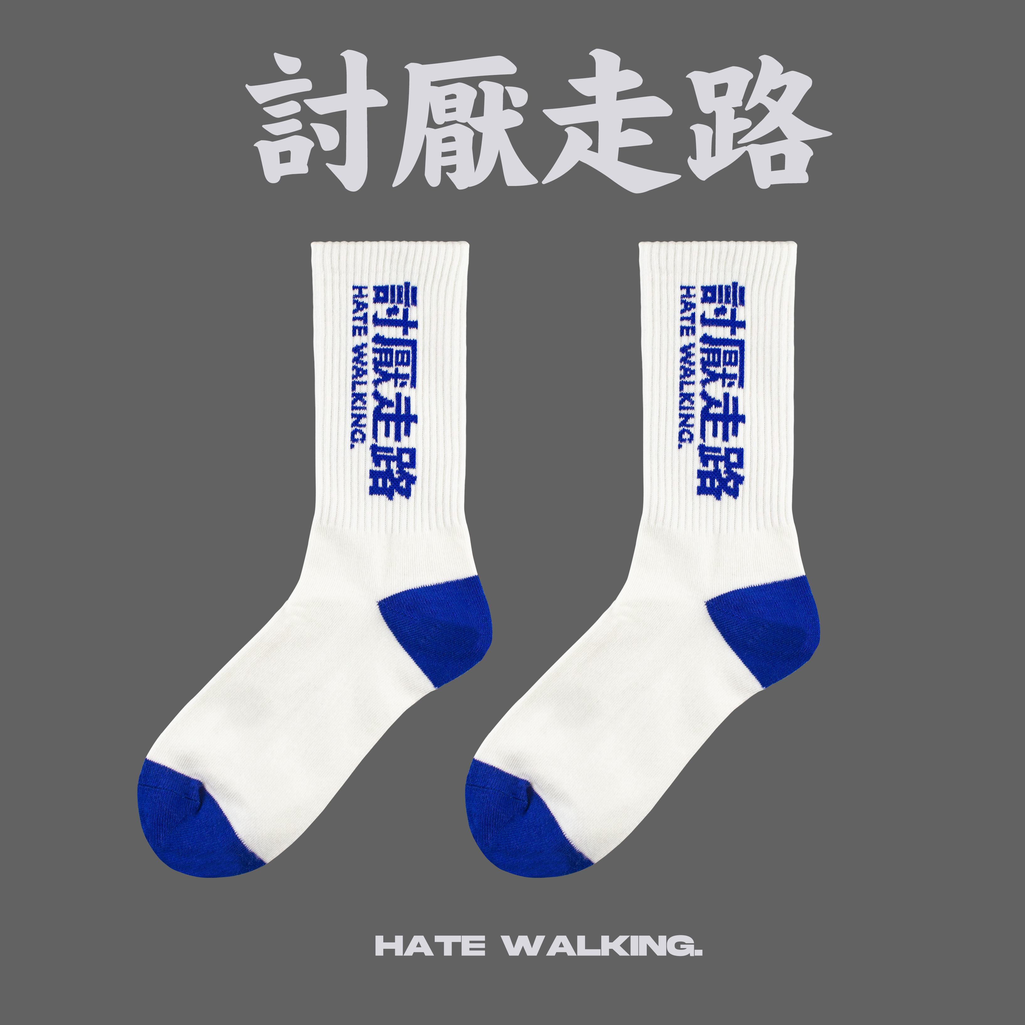 Clams and Crabs Original Design Genuine Hate Walking White Socks Hate Series Hate Walking Socks