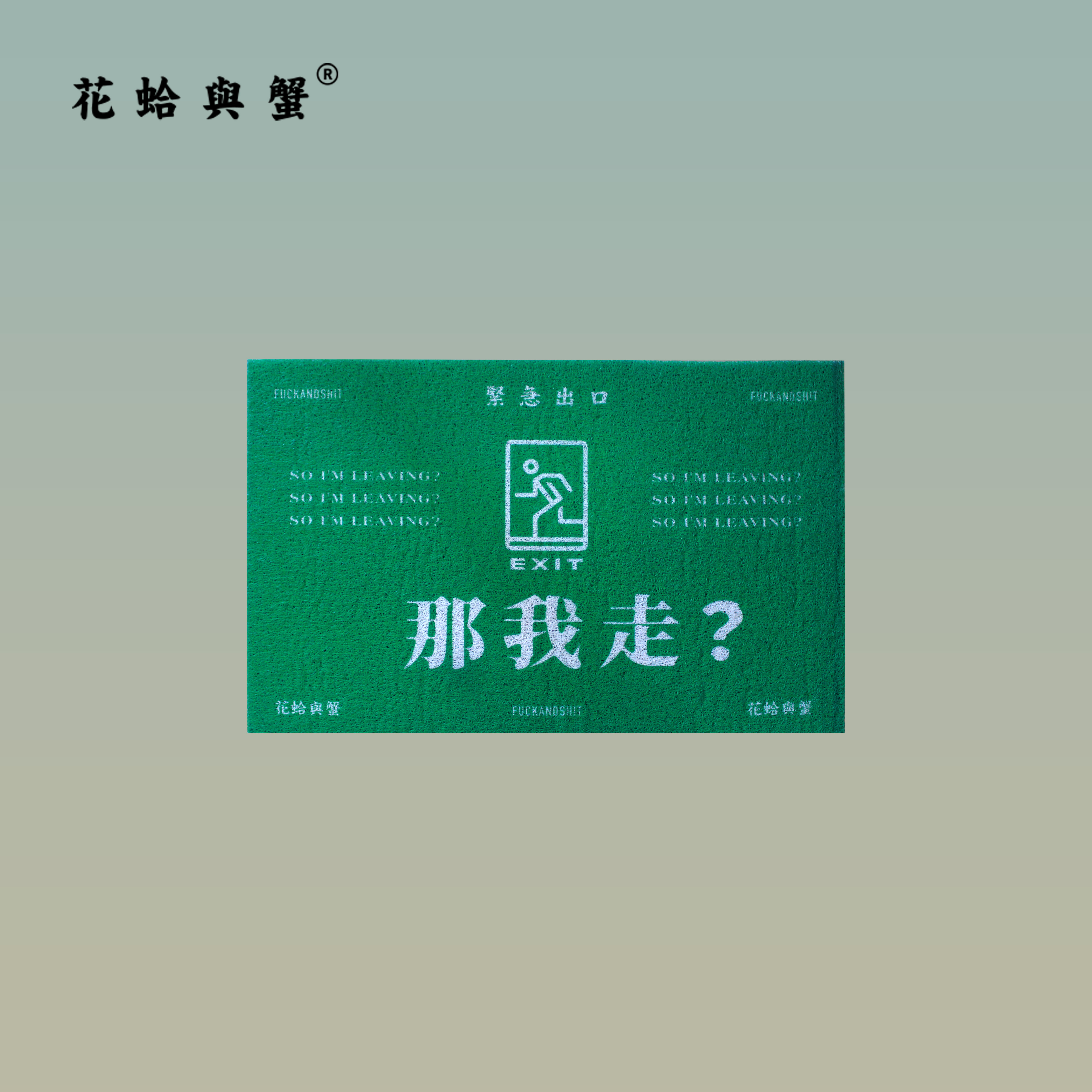 Flower clam and crab original design, I walk the doormat bathroom fun lovely i foyer door door door door door