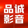 品诚影音