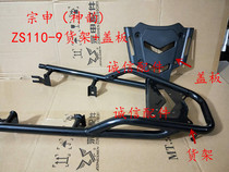  Integrity accessories Zongshen (Shen Yun)tail ZS110-9S rear shelf tail