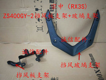  Integrity accessories Zongshen(RX3S)glass plate bracket ZS400GY-2 glass plate bracket windshield bracket