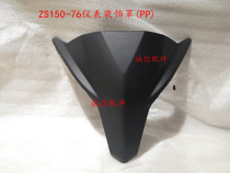  Integrity accessories Zongshen original car ZS150-76 instrument decorative cover ZS200-76 instrument front cover