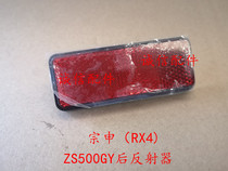  Integrity accessories Zongshen (RX4)reflector ZS500GY reflector Rear reflector