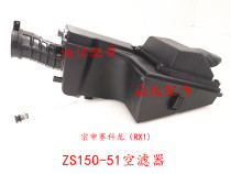 Integrity accessories Zongshen original Zongshen RX1 air filter ZS150-51 200-51 air filter assembly