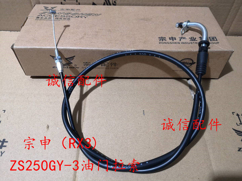 Integrity accessories Zongshen Cyron (RX3)ZS250GY-3 throttle line throttle cable