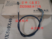  Integrity accessories Zongshen (winner)throttle cable ZS250GS throttle cable cable