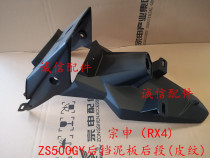  Integrity accessories Zongshen (RX4)mudguard ZS500GY rear mudguard version Rear mudguard front section