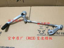  Integrity accessories Zongshen original (RC3)Variable speed pedal ZS250GS-2 Variable speed pedal Shift lever