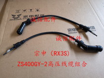  Integrity accessories Zongshen(RX3S)ZS400GY-2 high voltage cable combination