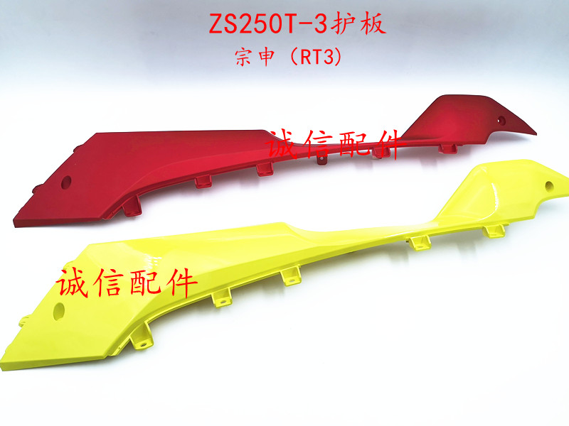 Integrity accessories Zongshen Cyron (RT3) protective strip ZS250T-3 guard plate ZS250T-3B protective strip shell