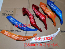  Integrity accessories Zongshen (RX4)guard shell ZS500GY fuel tank decorative plate guard