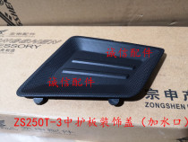  Integrity accessories Zongshen (RT3)ZS250T-3 middle guard decorative cover(plus water port)