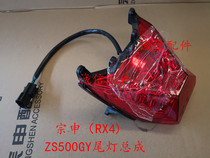  Integrity accessories Zongshen (RX4)brake light ZS500GY taillight assembly brake light