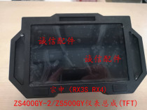  Integrity accessories Zongshen (RX3S RX4)instrument ZS400GY-2 ZS500GY instrument assembly (TFT)