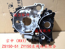  Integrity accessories Zongshen (RX1)crankcase ZS150-51 left crankcase combination box