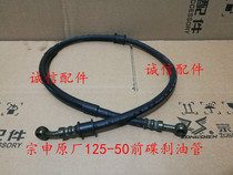  Integrity accessories Zongshen original factory(pursuit)Front disc brake tubing ZS125-50 front disc brake tubing