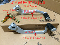  Integrity accessories Zongshen original ZS125-48A ZS150-48A Rear brake arm Rear brake pedal