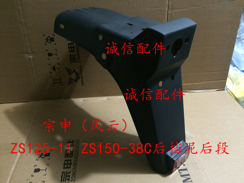 Integrity accessories Zongshen (Fengyun) ZS125-11 rear mud ZS150-38C rear mud
