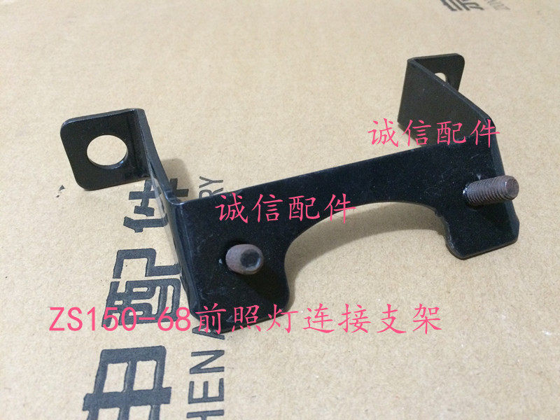 Integrity accessory Zongshen Original factory ZS150-68 (15 version) headlamp connecting bracket