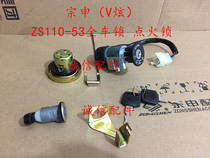 Integrity accessories Zongshen (V Hyun)full car lock ZS110-53 full car lock Electric door lock Ignition lock