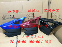  Integrity accessories Zongshen (pursuit) ZS125-50 side cover ZS150-50 side cover shell