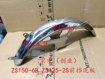 Integrity accessories Zongshen (entrepreneurship)ZS125-2S front fender ZS150-6B Front fender