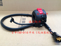Integrity accessories Zongshen original RX1 right switch ZS150-51 right switch right brake handle