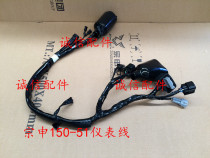 Integrity accessories Zongshen Original Factory (RX1)ZS150-51 200-51 instrument line