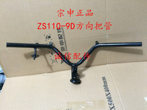  Integrity accessories Zongshen (V5)Direction handle ZS110-9D direction handle Steering handle