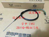  Integrity accessories Zongshen (V5)throttle cable ZS110-9D throttle cable Throttle cable