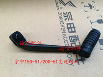 Integrity accessories Zongshen original RX1 shift lever ZS150-51 shift pedal combination (forged steel sub-black)