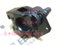  Integrity accessories Zongshen (legend)ZS125-70 front disc brake lower pump ZS150-70 brake pump