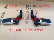 Integrity accessories Zongshen original RX1 ZS150-51 left and right front pedal assembly pedal