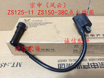 Integrity accessories Zongshen (Fengyun)ZS125-11 ignition coil ZS150-38 ignition coil high voltage package