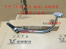  Integrity accessories Zongshen original ZS125-2 rear brake arm ZS150-6 Rear brake arm Brake lever pedal