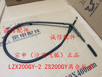  Integrity accessories Zongshen (Desert flying fox)ZS200GY LZX200GY-2 clutch cable Clutch cable