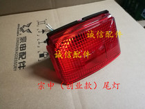  Integrity accessories Zongshen Original factory (entrepreneurial version)ZS150-6 taillight brake light ZS125-2 Taillight