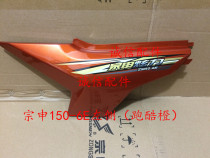  Integrity accessories Zongshen original ZS150-6E(15 Hyun Li) left and right side cover body side cover shell