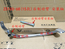  Integrity accessories Zongshen Original Factory (Xuanfeng)Brake lever ZS150-68 Rear brake boom(15 models)