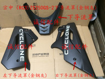 Integrity accessories Zongshen (RC3)ZS250GS-2 Lower deflector Wind deflector