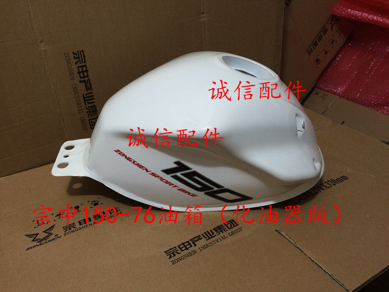 Integrity accessories Zongshen original (Z2)fuel tank ZS150-76 fuel tank ZS200-76 fuel tank multicolor