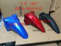  Integrity accessories Zongshen(V5)Front fender ZS110-9D Front fender water retaining plate