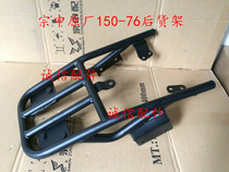 Integrity accessories Zongshen Original factory(Z2)ZS150-76 shelf tail ZS200-76 shelf tail