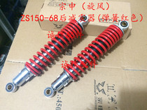  Integrity accessories Zongshen (cyclone)rear shock absorber ZS150-68 rear shock absorber shock absorber