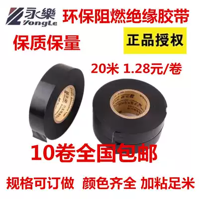 Yongle electrical tape Waterproof tape insulation tape PVC electrical tape Environmental protection flame retardant 20 meters electrical tape