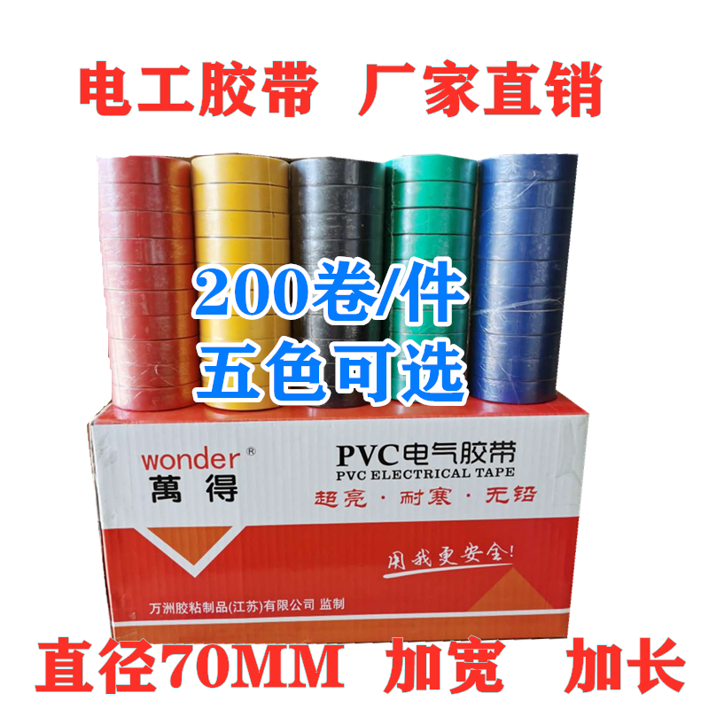 Wande Electric Tape Insulation Adhesive Adhesive Tape Widening PVC Waterproof Tape Direct Selling